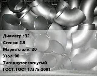 Отвод оцинкованный 32х2.5 Сталь: 20 Угол:90 крутоизогнутый ГОСТ: ГОСТ 17375-2001